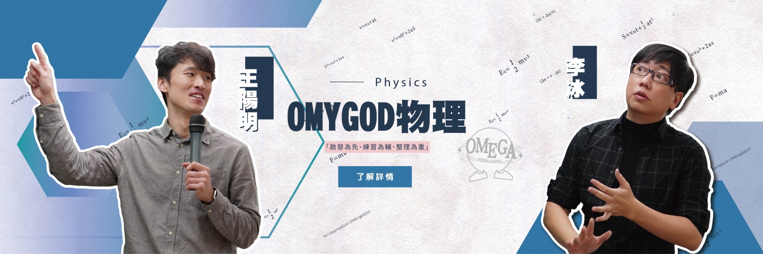 桃園文城補習班，武陵高中補習推薦，游夏生物 桃園，高一先修 -OMYGOD物理 原來物理這麼簡單!!