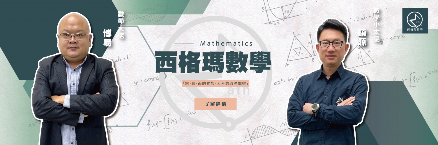 桃園文城補習班，武陵高中補習推薦，游夏生物 桃園，高一先修 -西格瑪數學 點、線、面的累加，大考的取勝關鍵