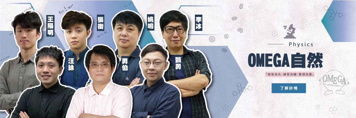 「文城補習班  95%學員成功考取頂尖大學，立即預約試聽！」名師教學＋個別輔導  文城補習班助你進入理想大學！-OMEGA自然 匯集百家精華,鑄造名校人才!