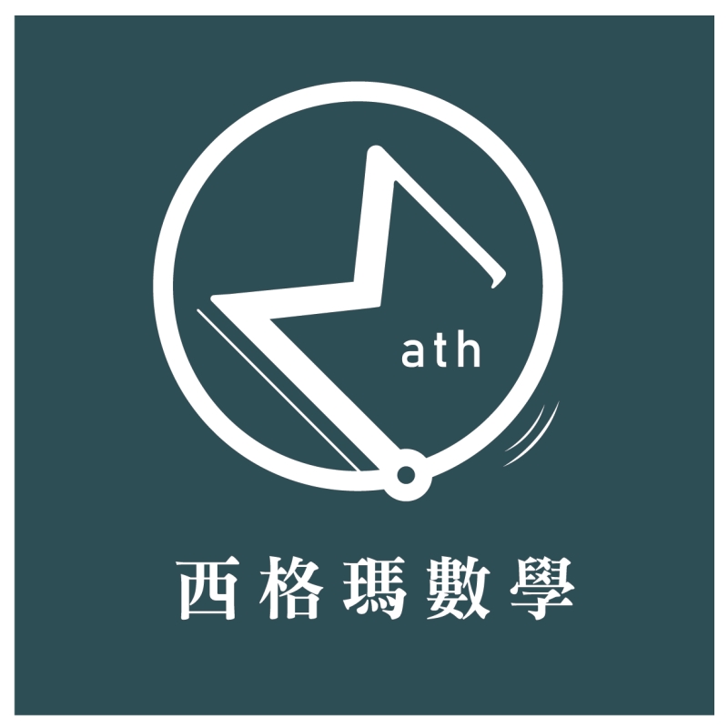 西格瑪數學