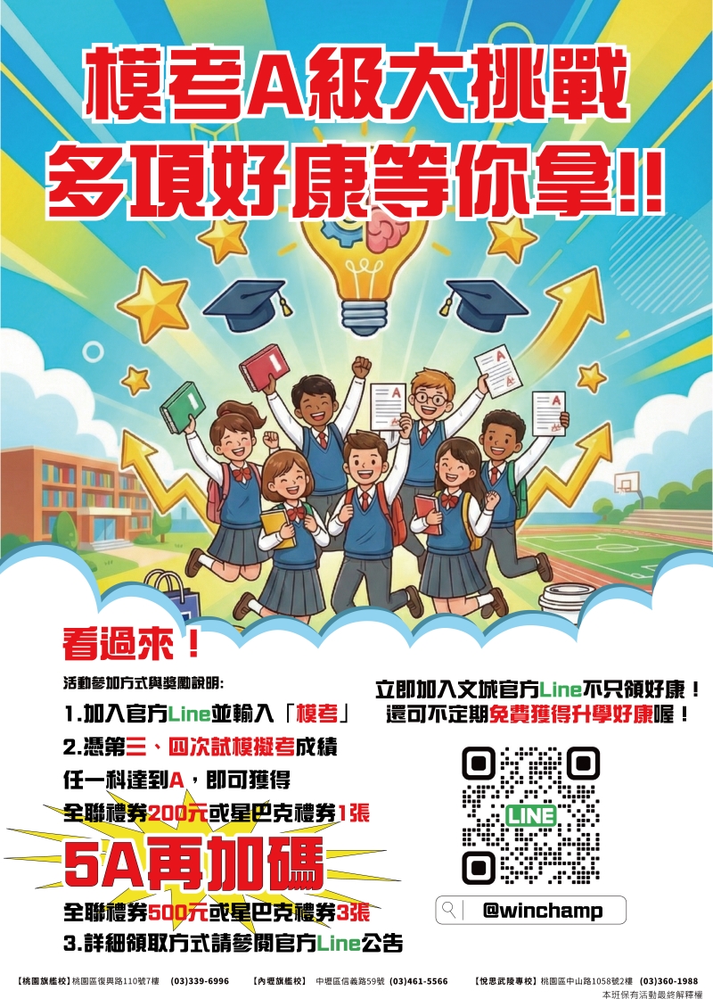 【模考 A 級大挑戰！】你的努力，文城加碼實質獎勵！