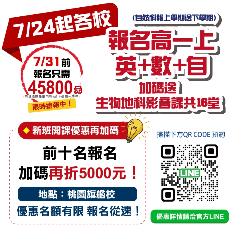 新高一神隊友！報名英+數+自送地科生物影音課16堂，7/31前只要$45,800！前十名搶報再折5000元！