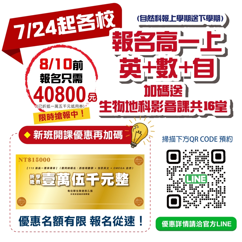 新高一神隊友！報名英+數+自送地科生物影音課16堂，8/10前只要$40,800！
