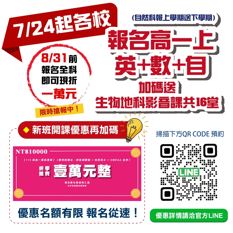 新高一神隊友！報名英+數+自送地科生物影音課16堂，8/31前報名現折$10,000元！