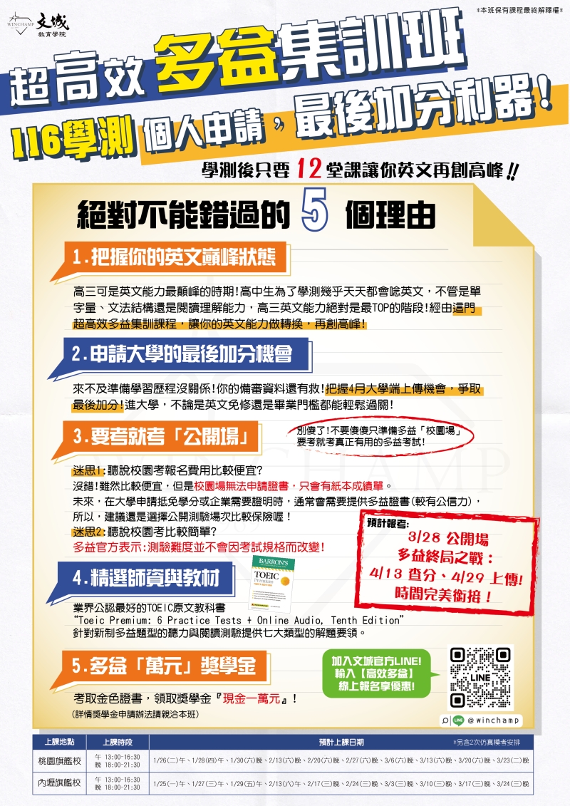 考前精準奪分、考後無縫接軌！116學測全科衝刺✕超高效多益集訓